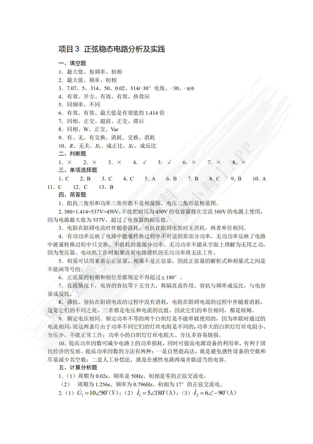 实用电路分析与实践(第2版)