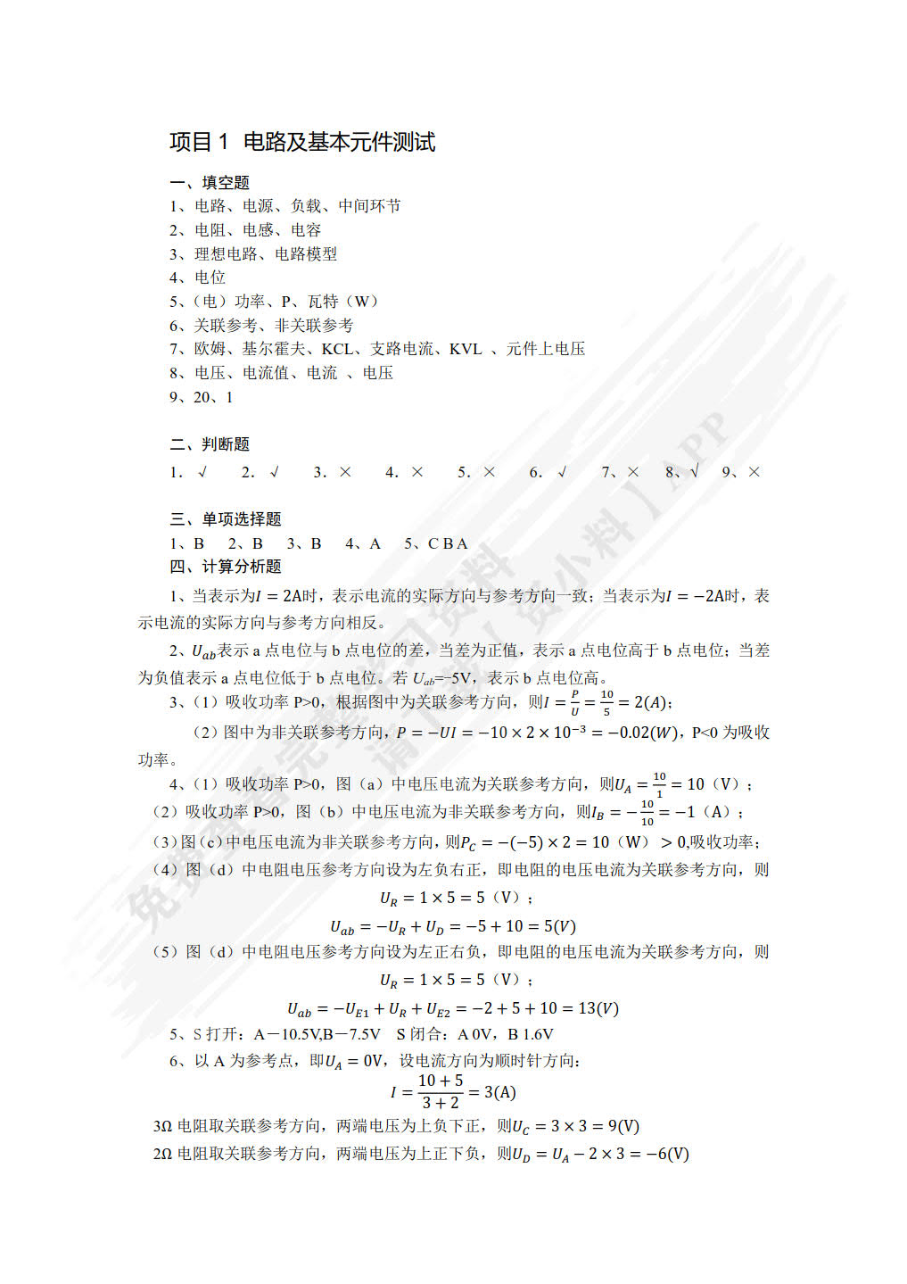 实用电路分析与实践(第2版)