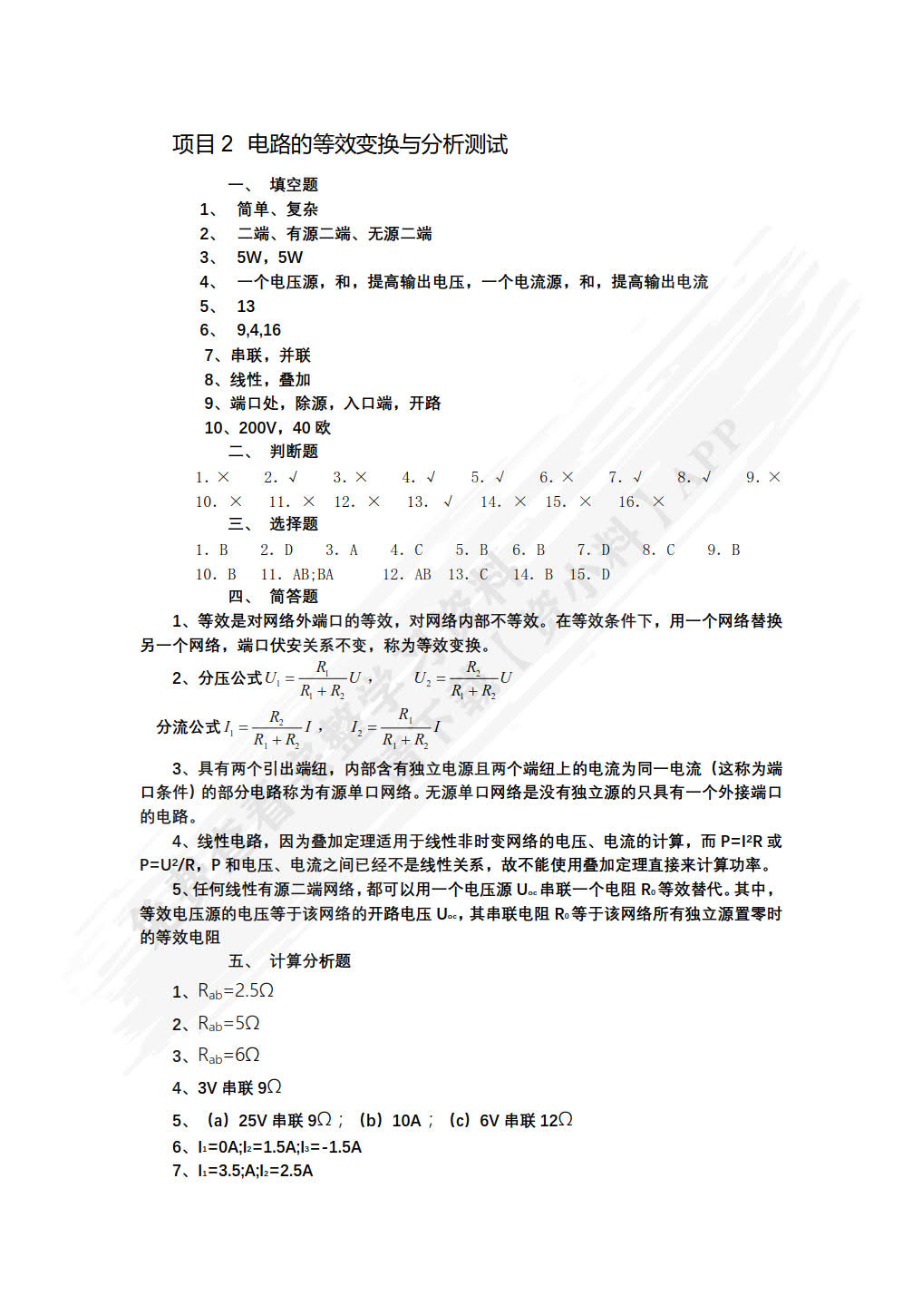 实用电路分析与实践(第2版)