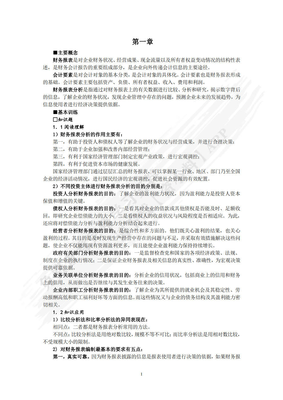 财务报表分析（第四版）