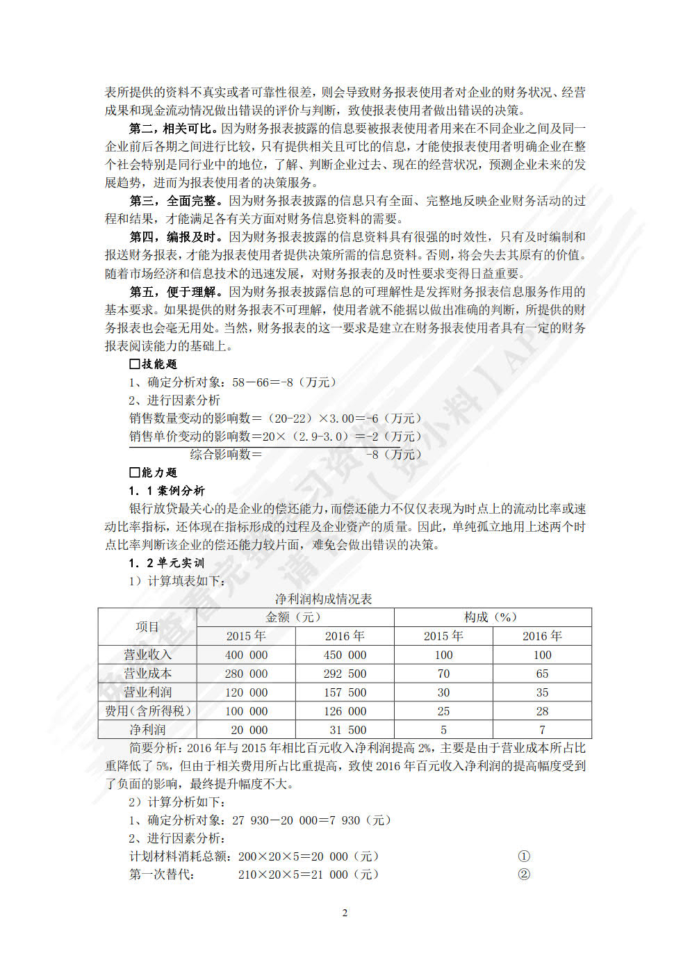 财务报表分析（第四版）