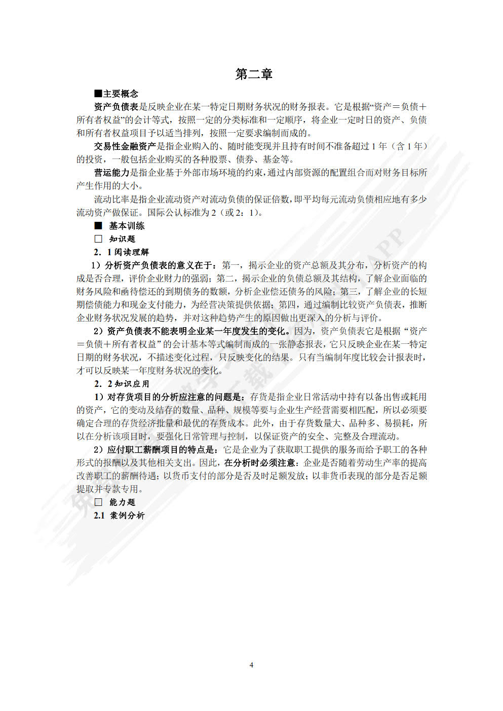 财务报表分析（第四版）