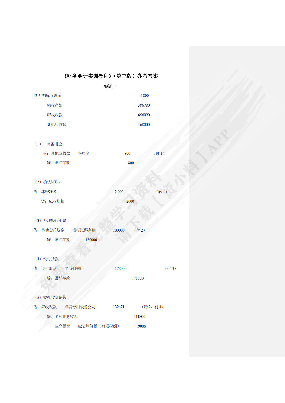 财务会计实训教程（第三版）
