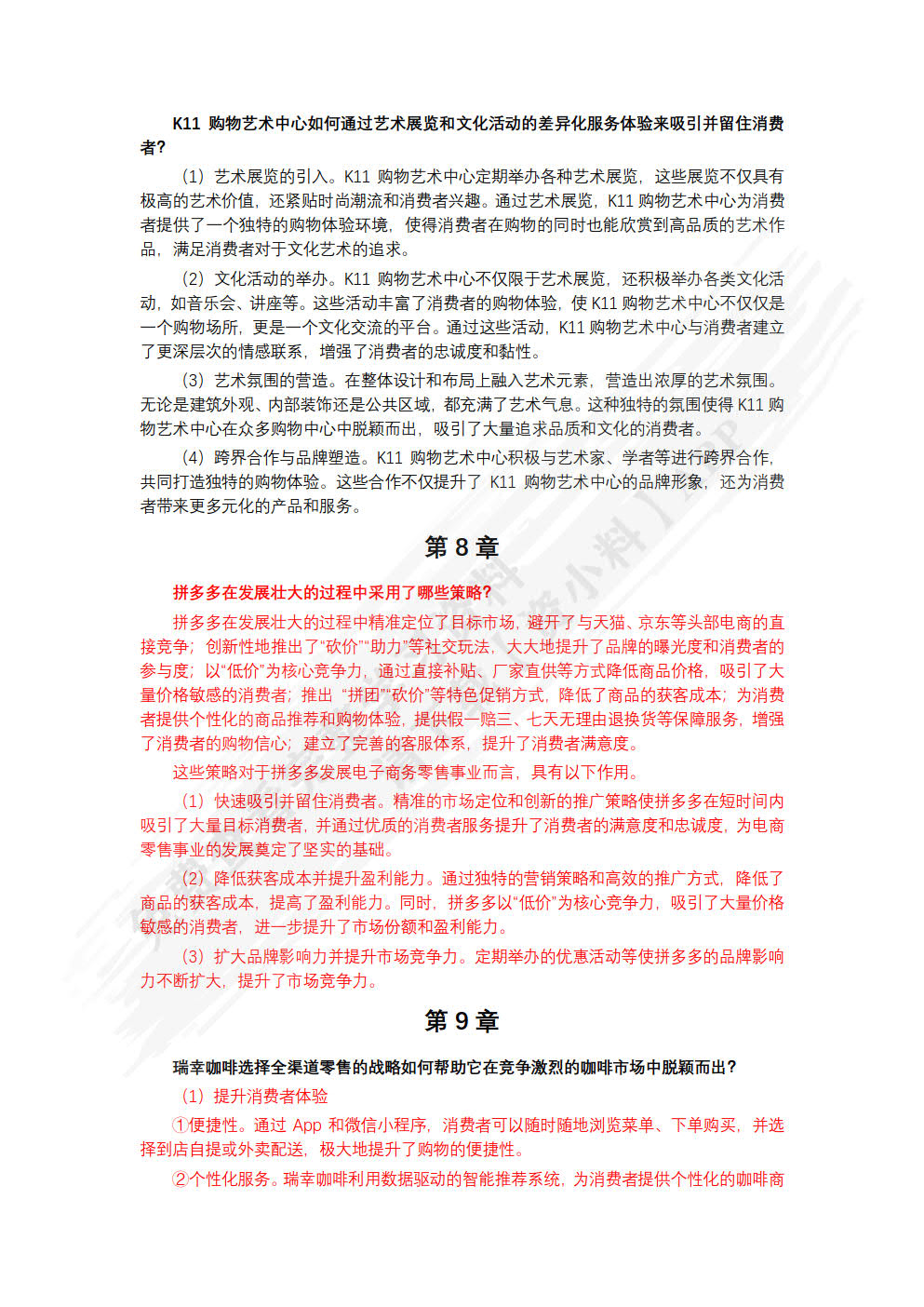 零售基础（微课版）