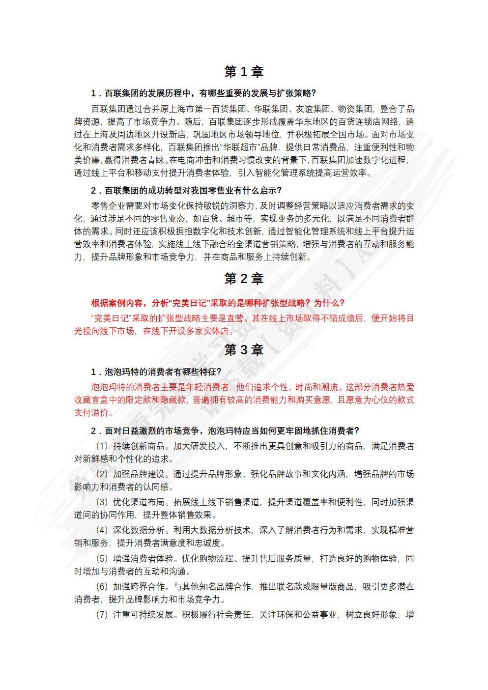 零售基础（微课版）