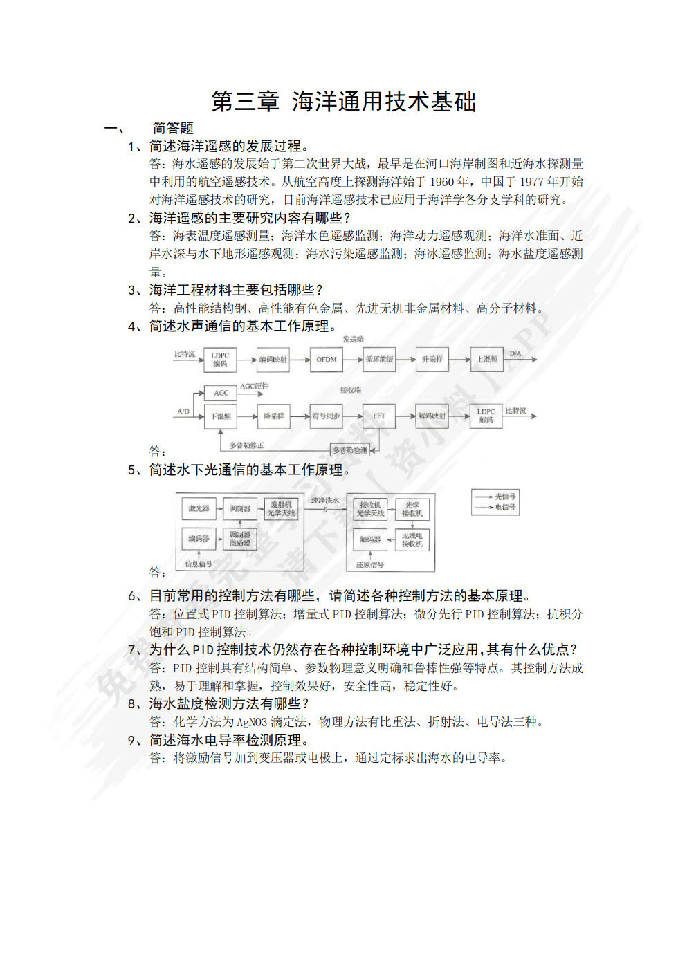 海洋技术与仪器概论