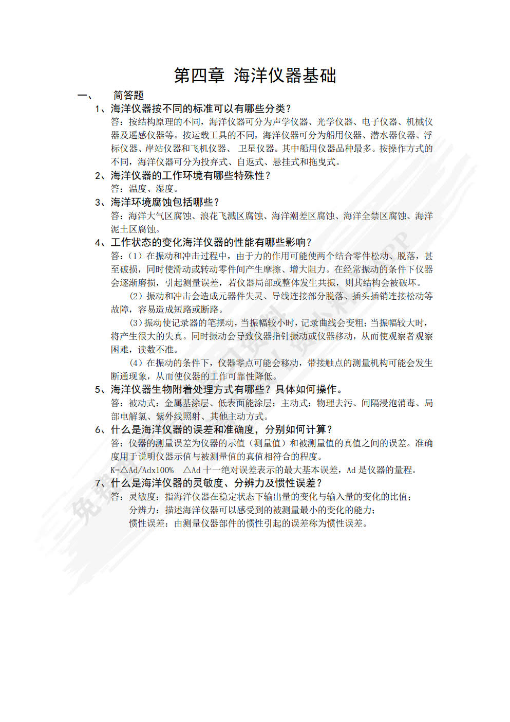 海洋技术与仪器概论