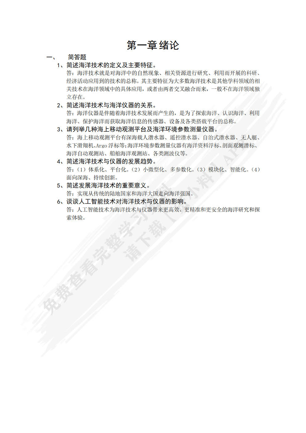 海洋技术与仪器概论