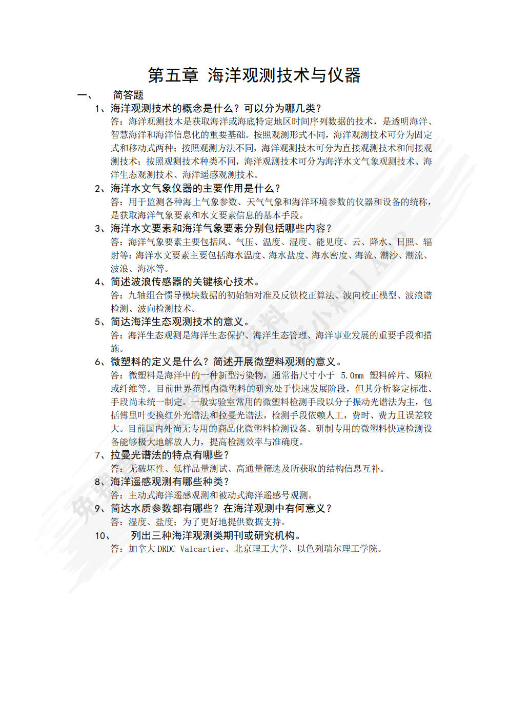 海洋技术与仪器概论