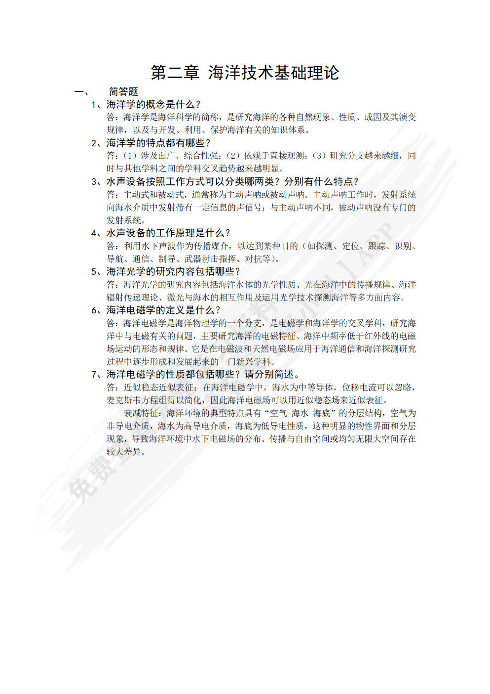 海洋技术与仪器概论