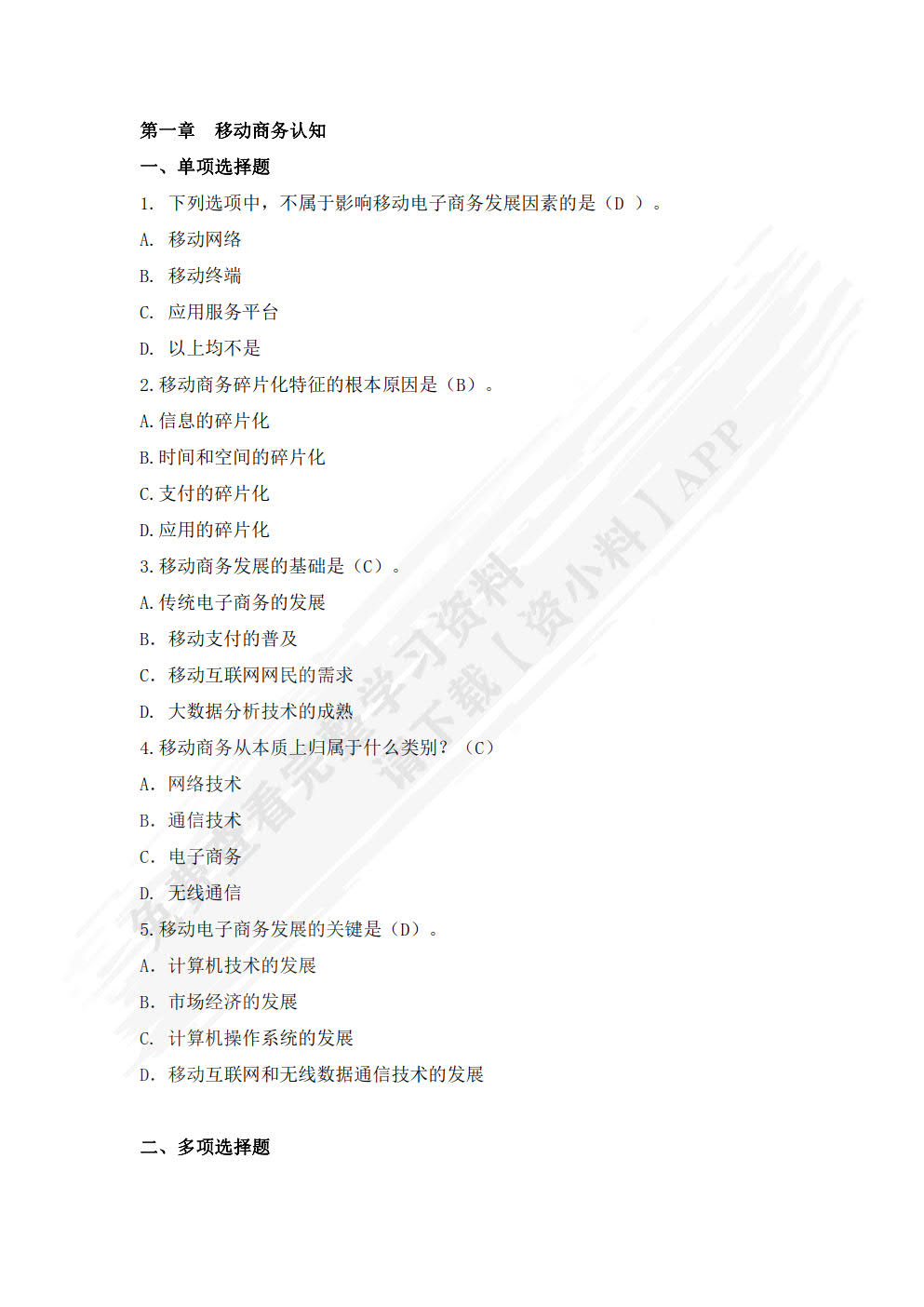移动商务基础（第二版）