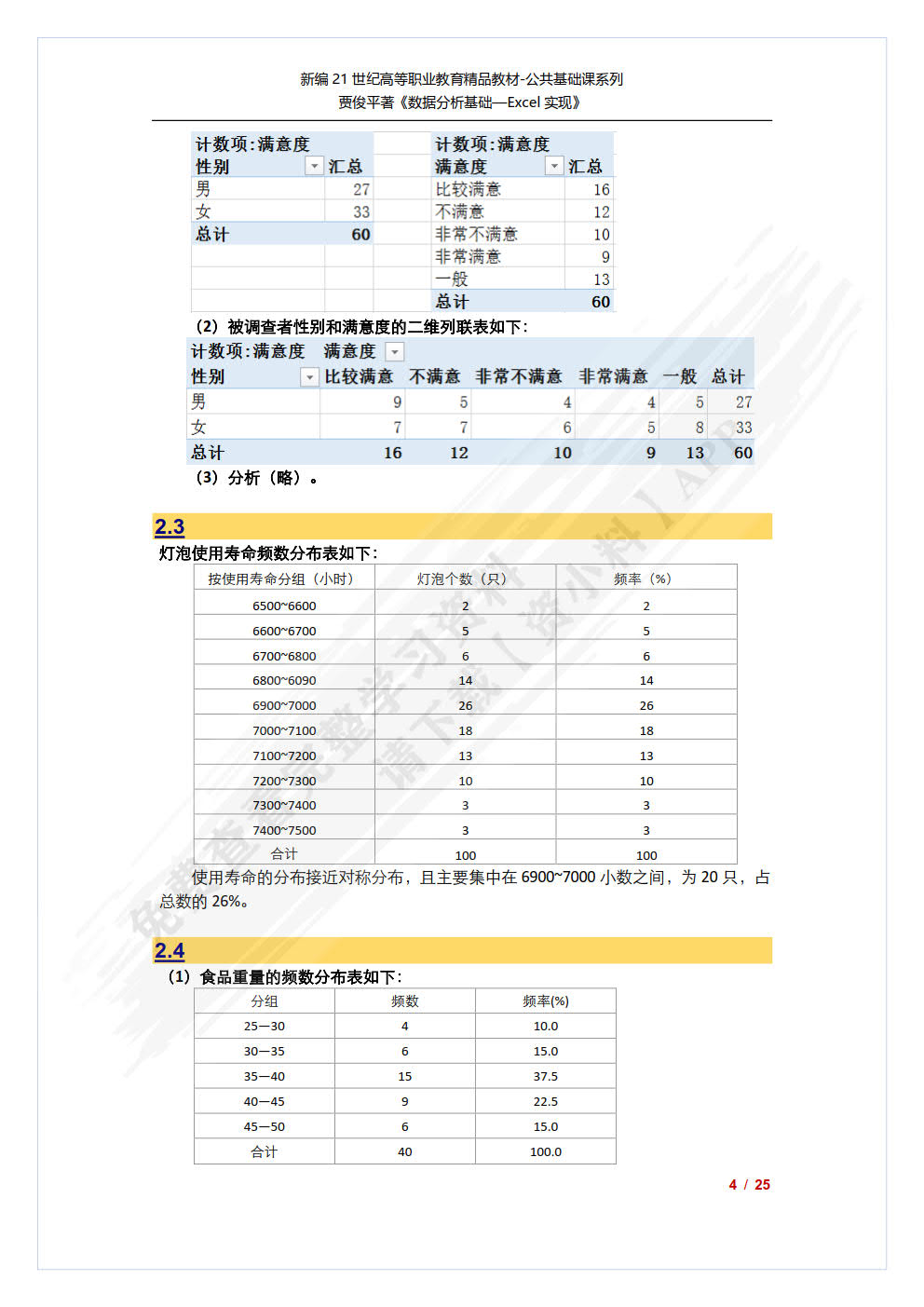 数据分析基础——Excel实现