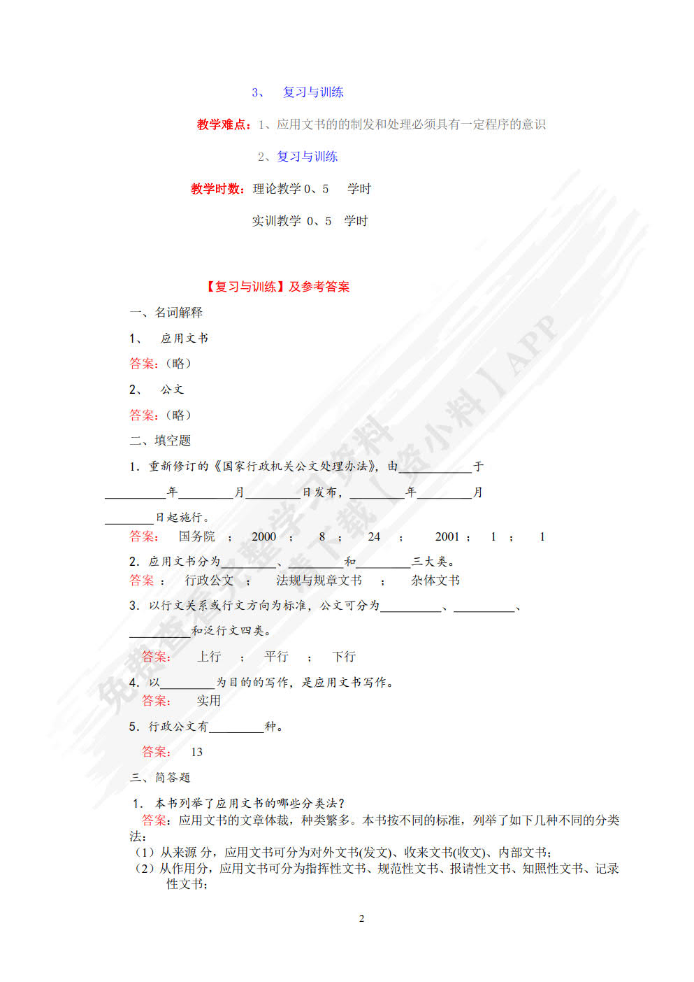 现代应用文书写作（第六版）
