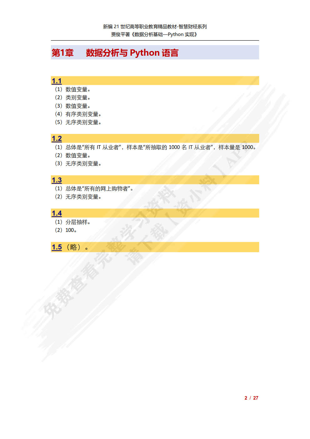数据分析基础——Python实现