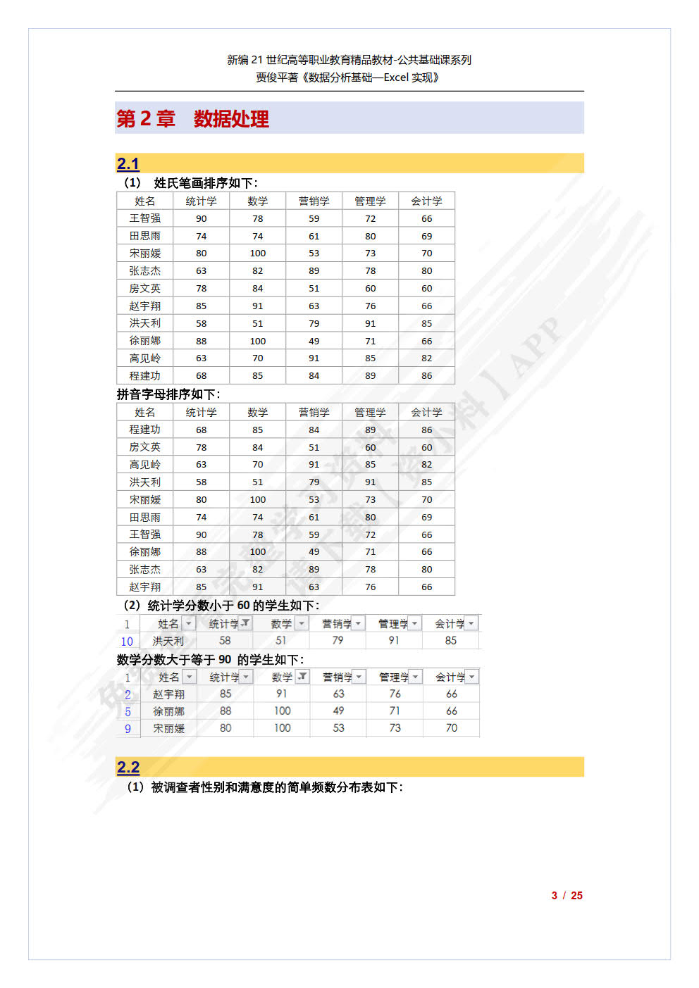 数据分析基础——Excel实现