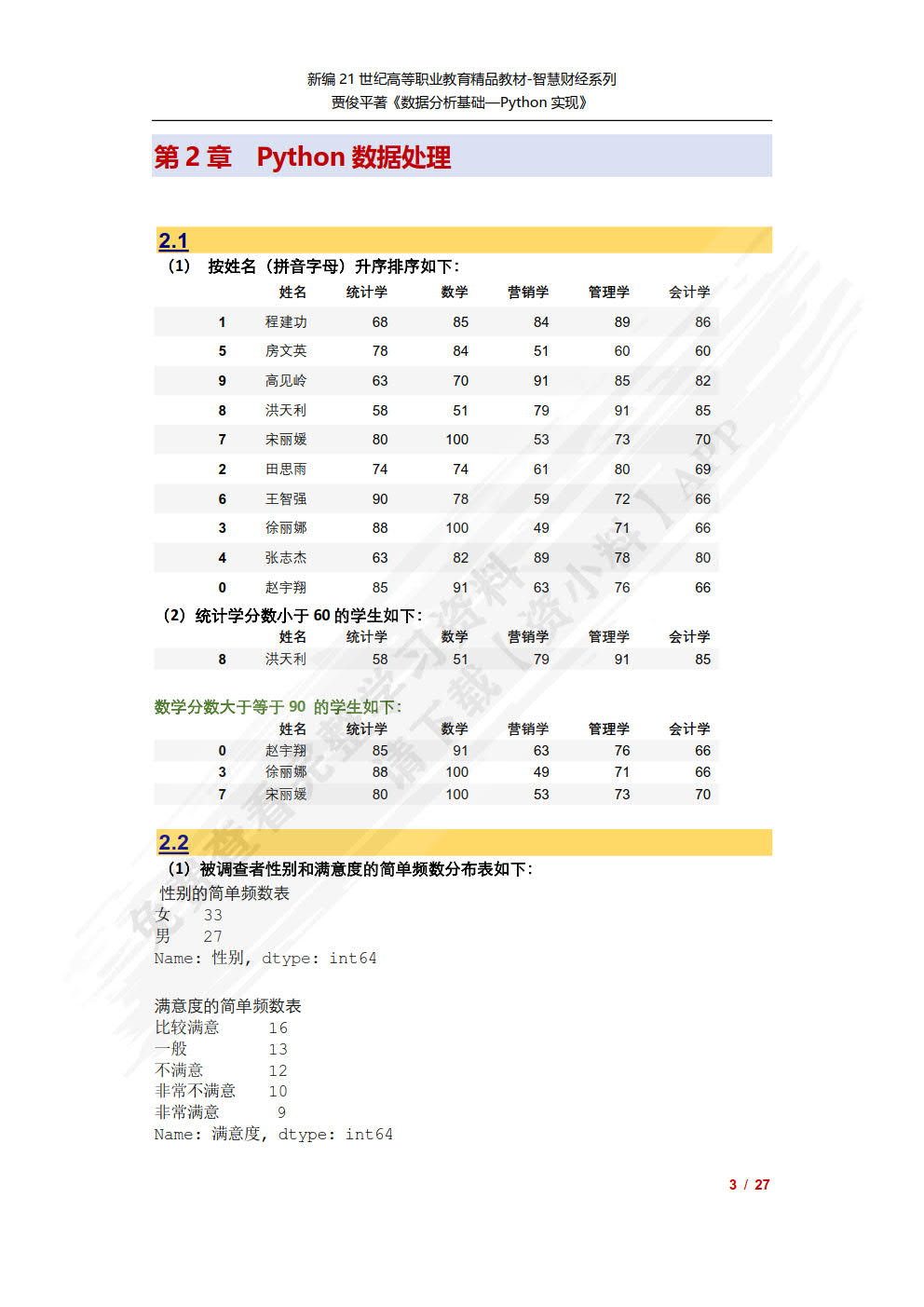 数据分析基础——Python实现