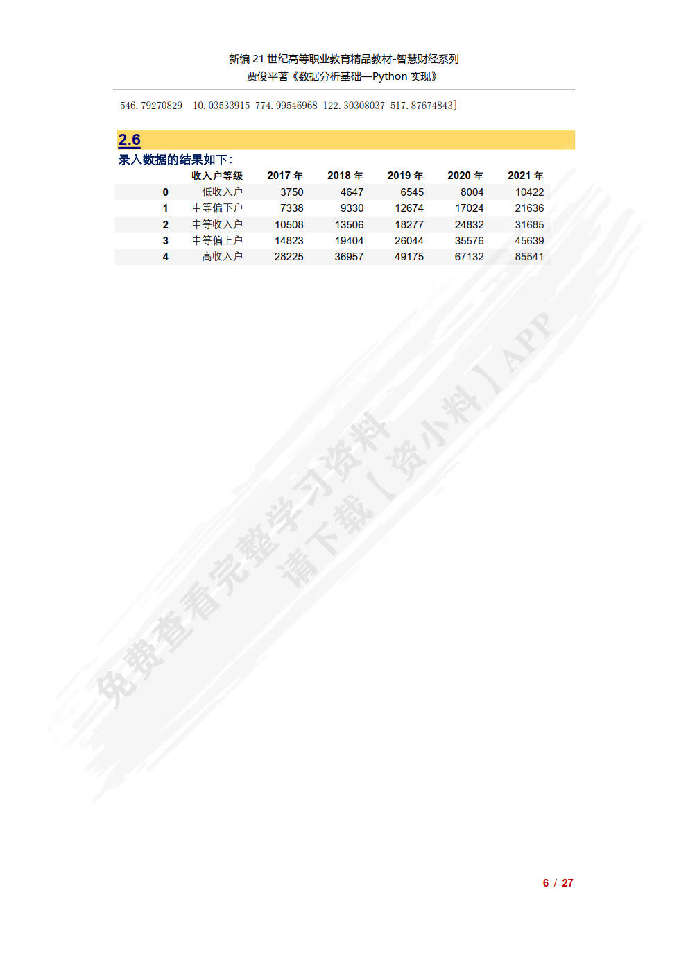 数据分析基础——Python实现