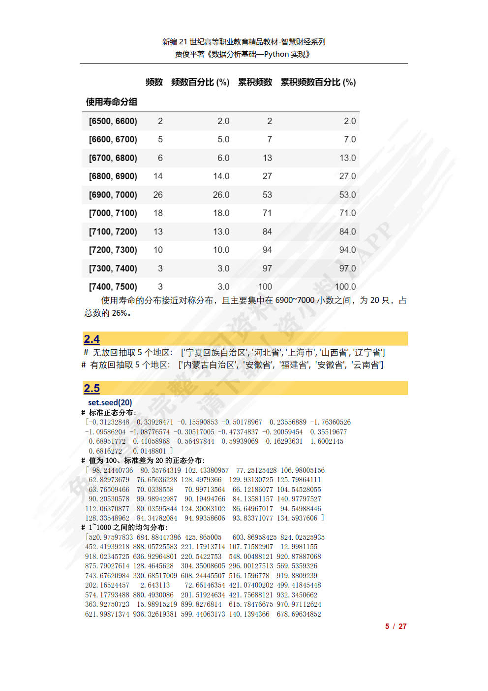 数据分析基础——Python实现