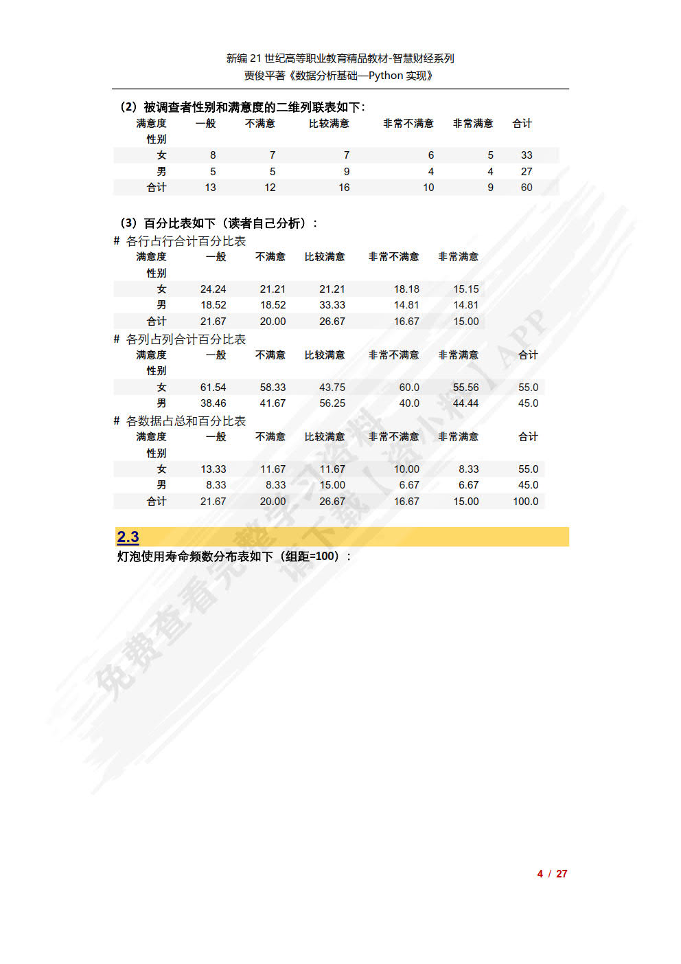 数据分析基础——Python实现