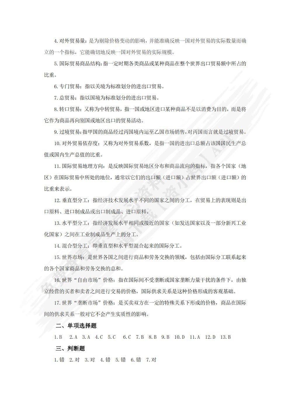 国际贸易基础（第2版）