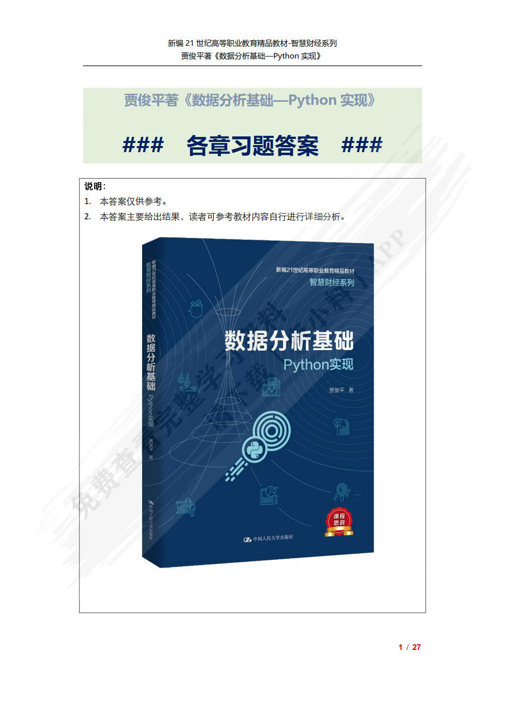 数据分析基础——Python实现
