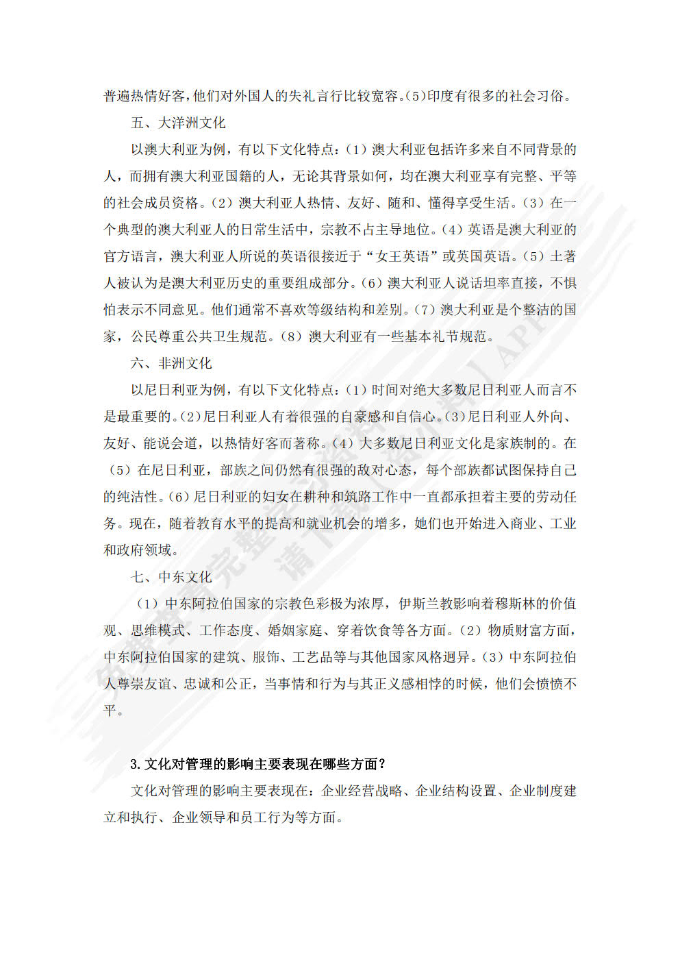 跨文化管理概论