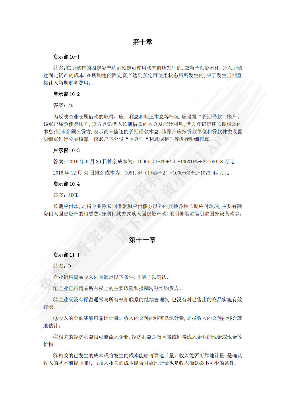 财务会计（第八版）