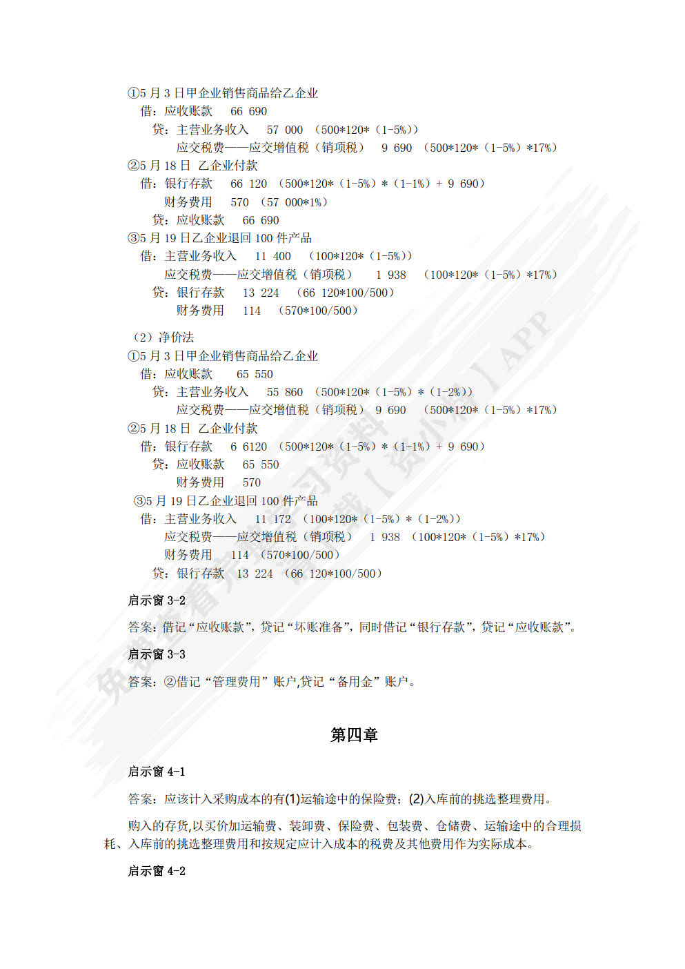 财务会计（第八版）