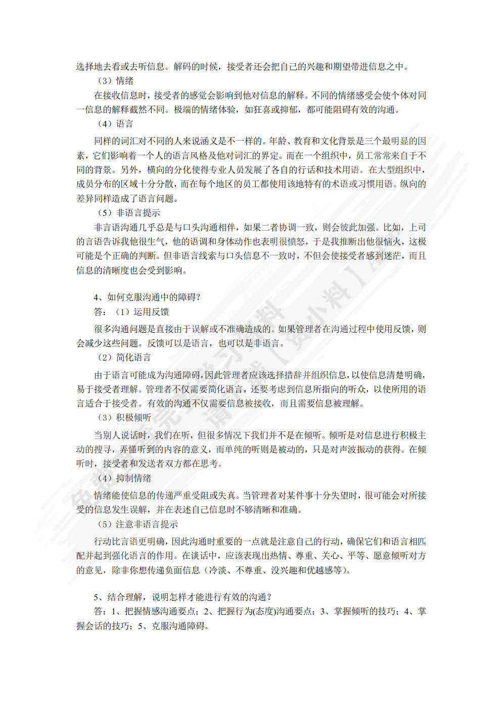 管理基础与实务