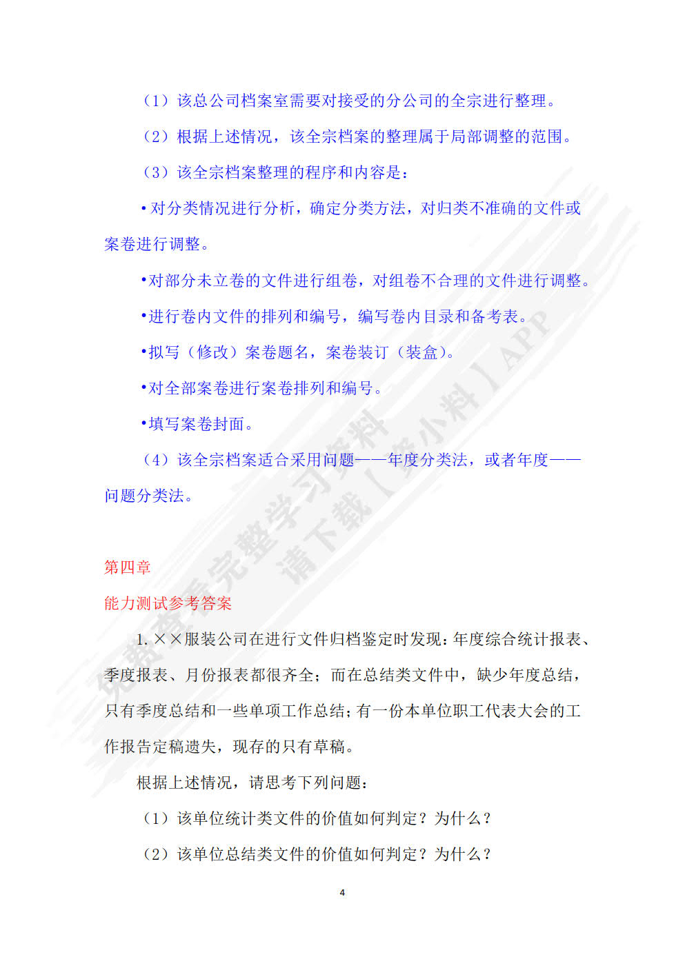 档案管理基础（第四版）