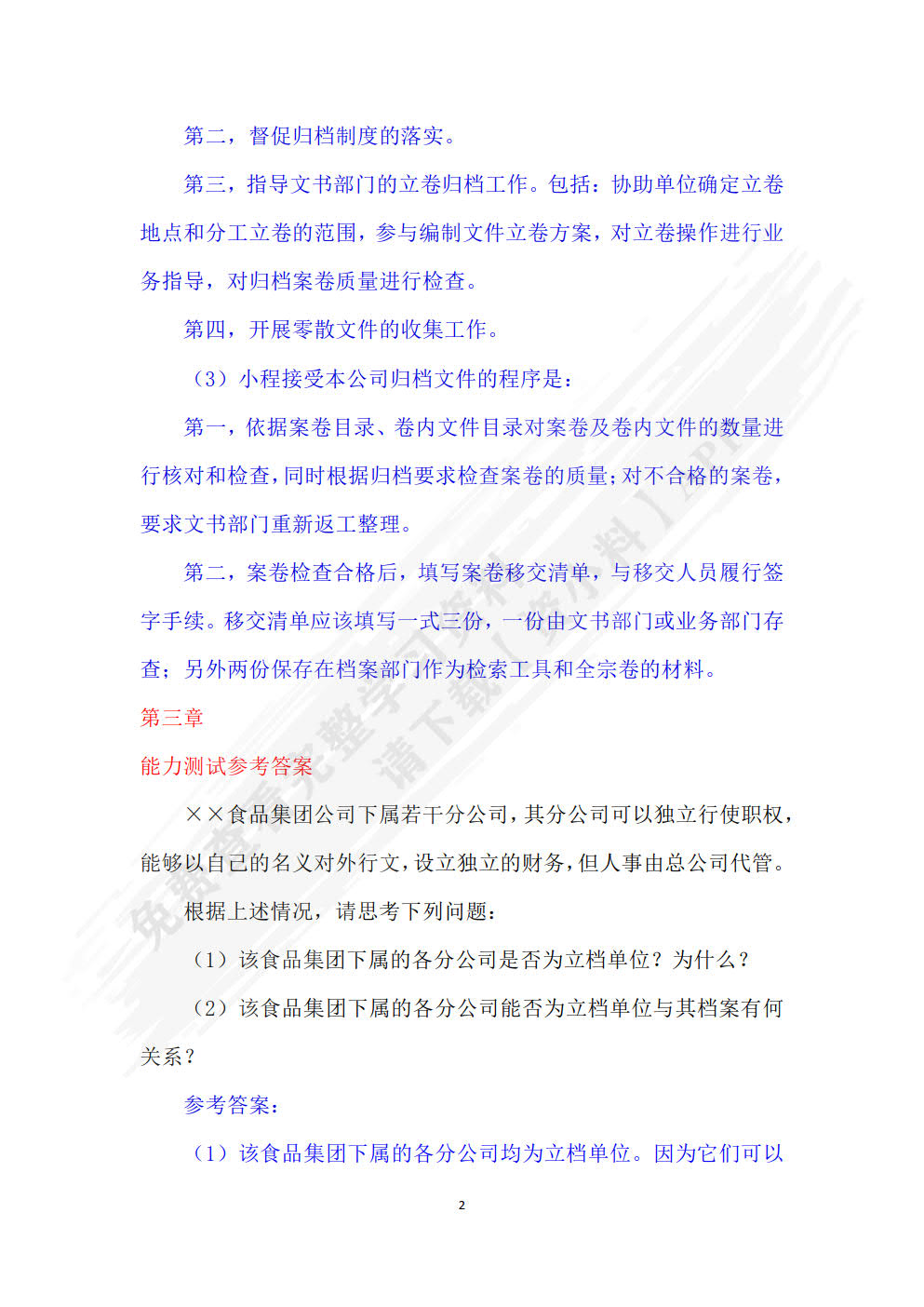 档案管理基础（第四版）