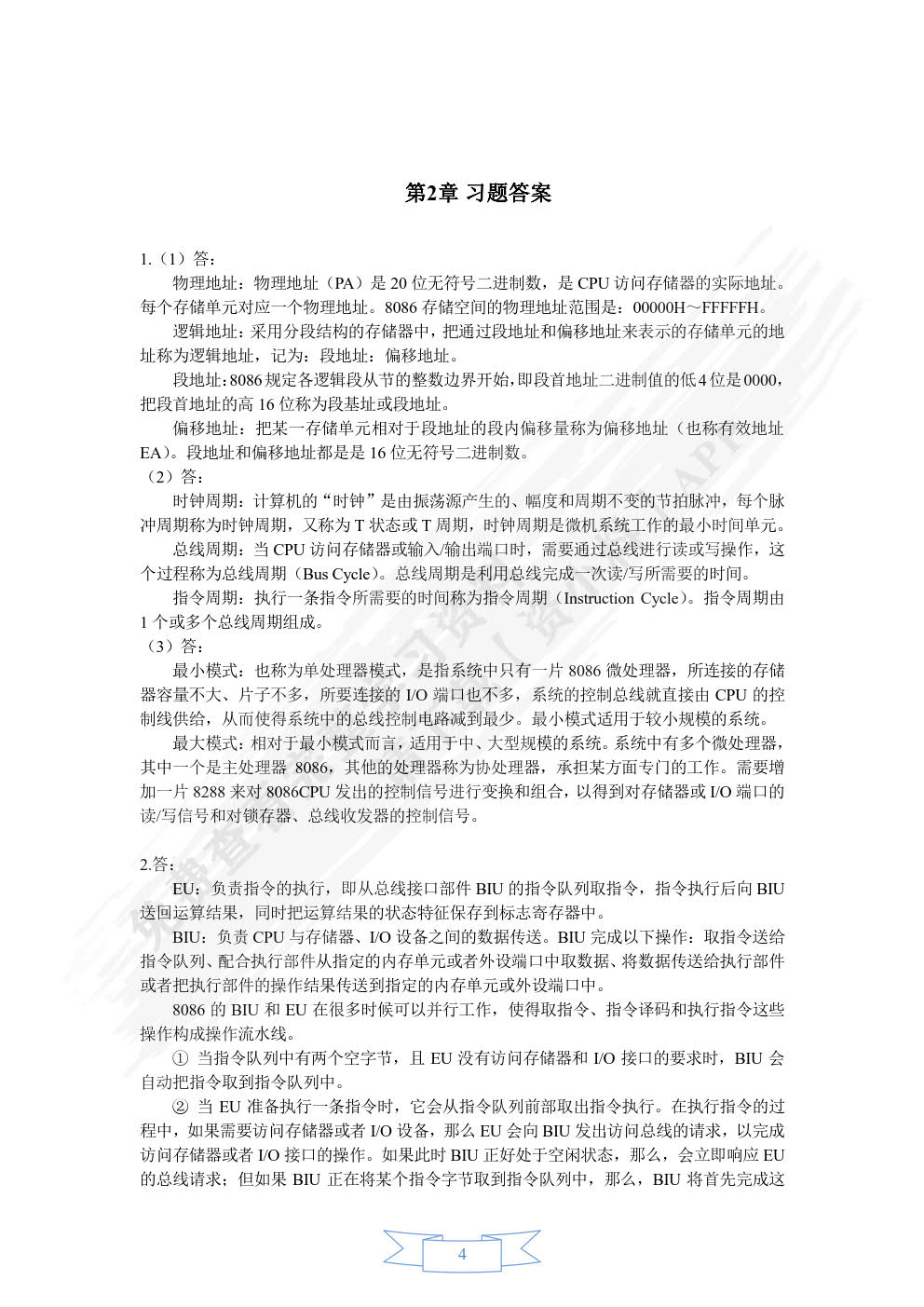 微机原理与接口技术——基于8086和Proteus仿真（第3版）
