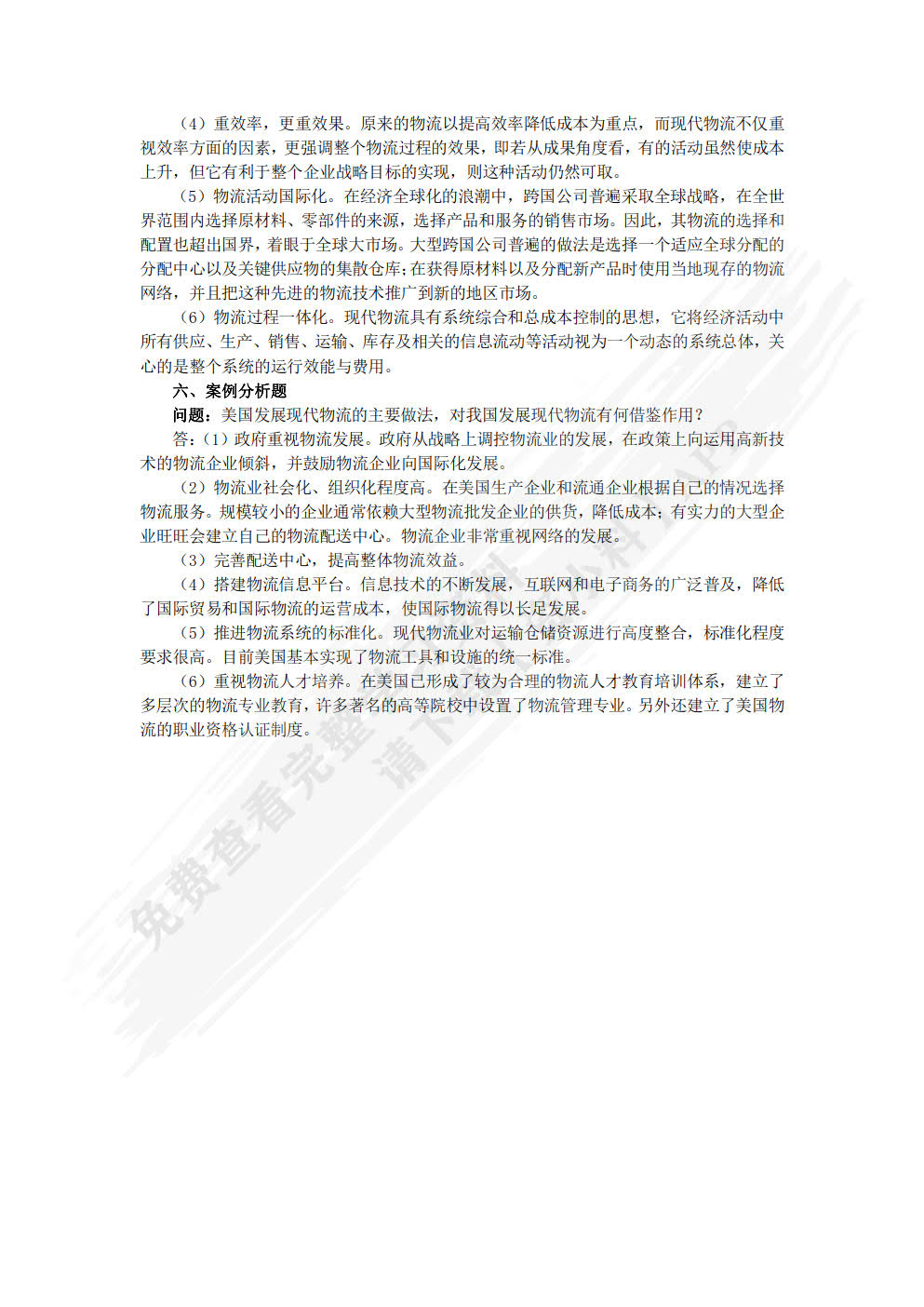 现代物流管理基础