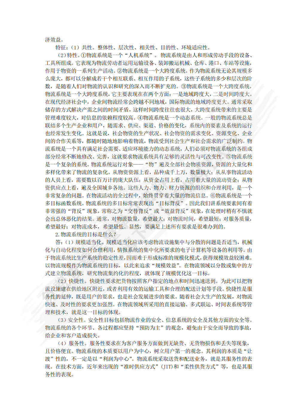 现代物流管理基础
