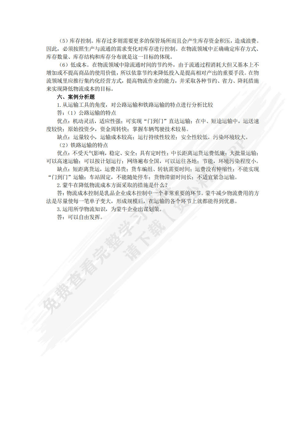 现代物流管理基础