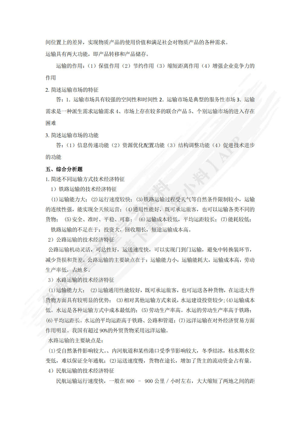 运输管理实务