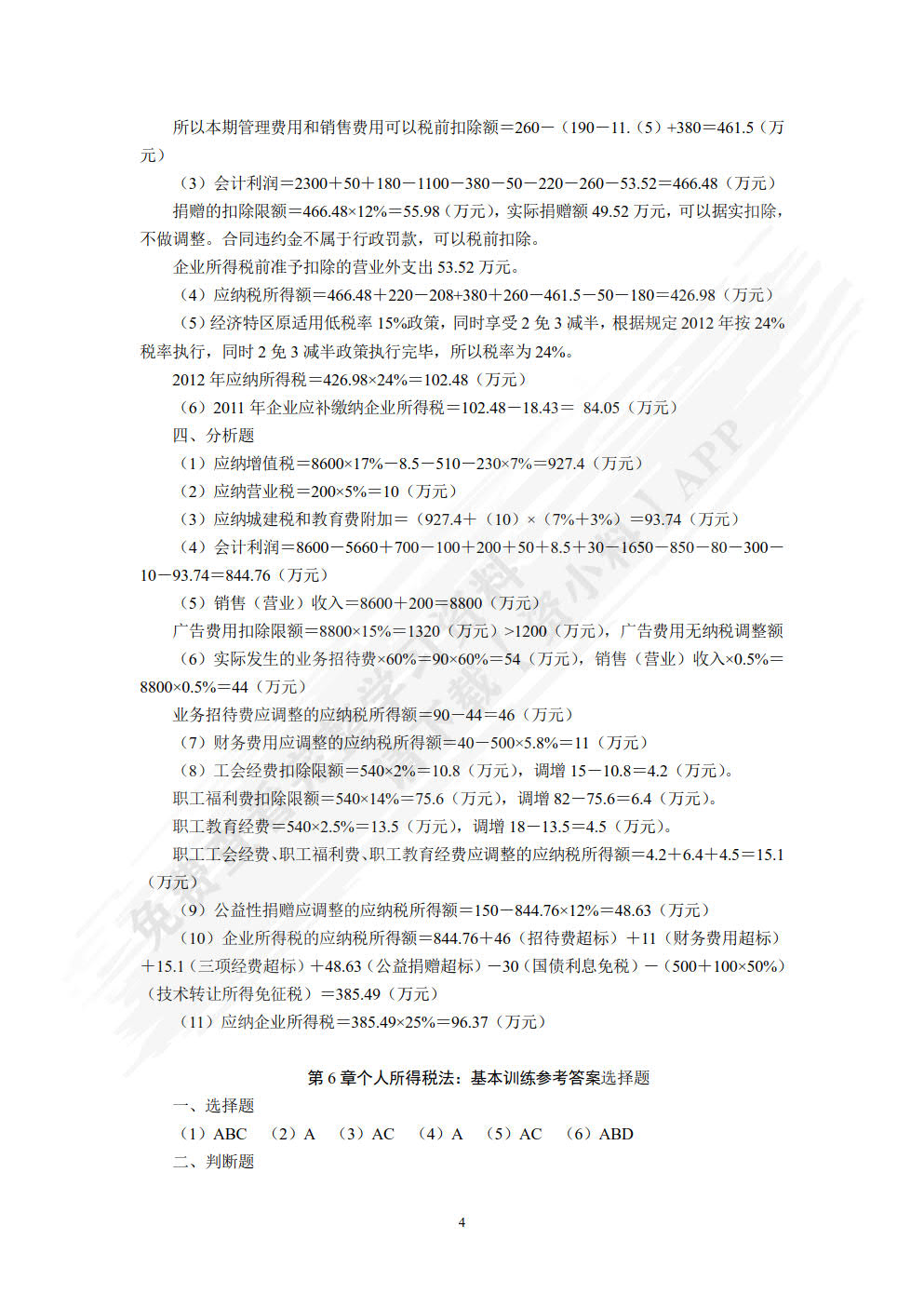 税法学（第六版）