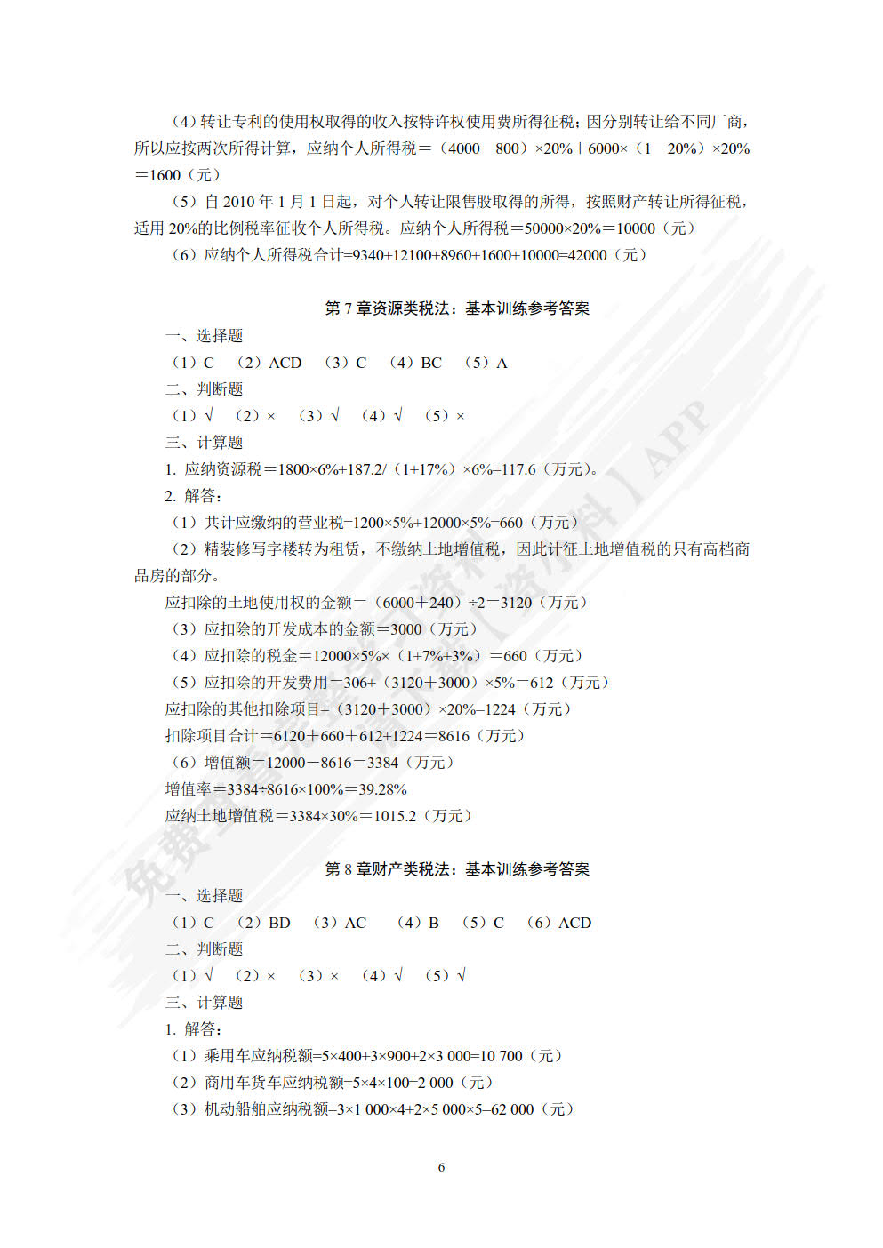 税法学（第六版）