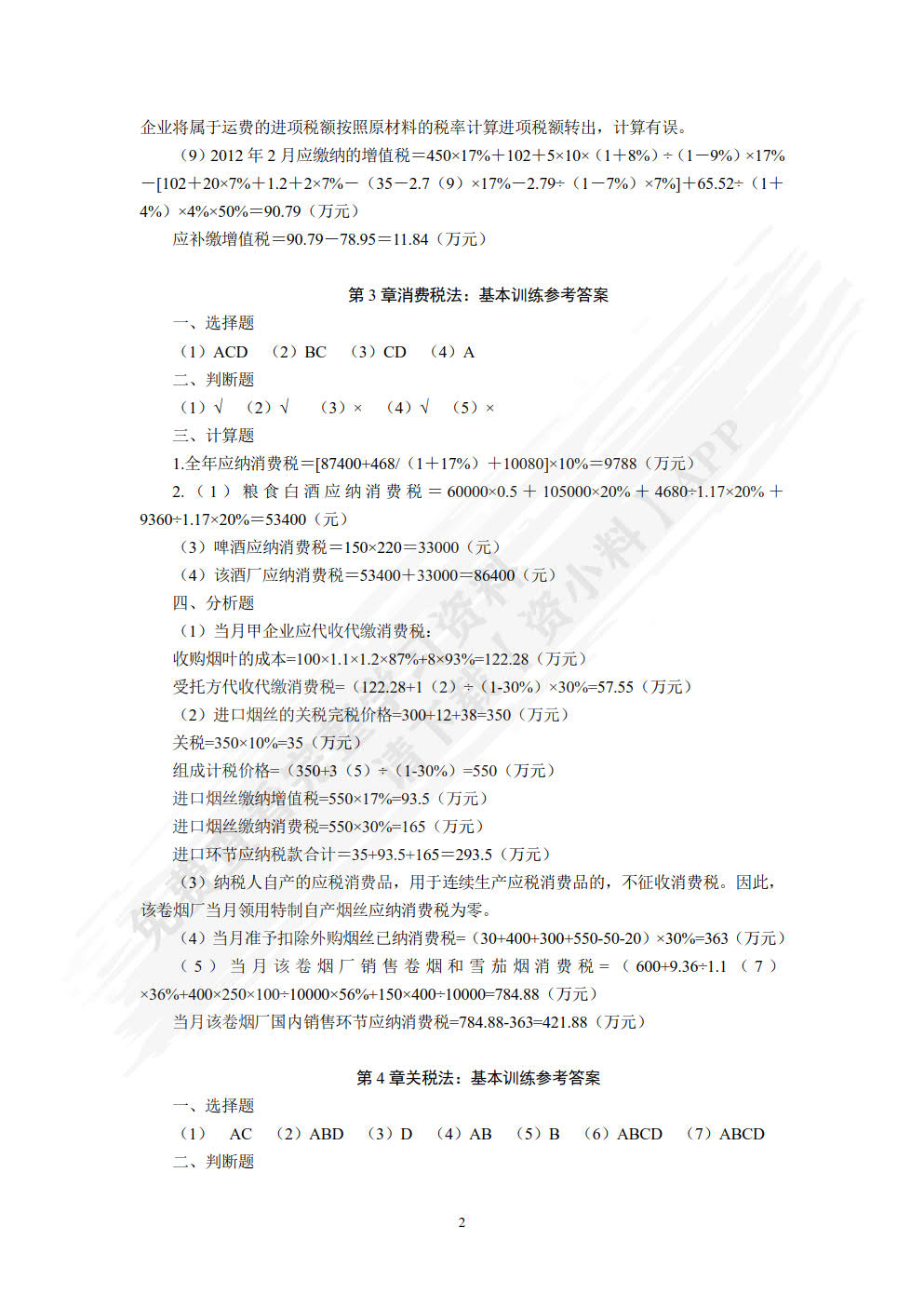 税法学（第六版）