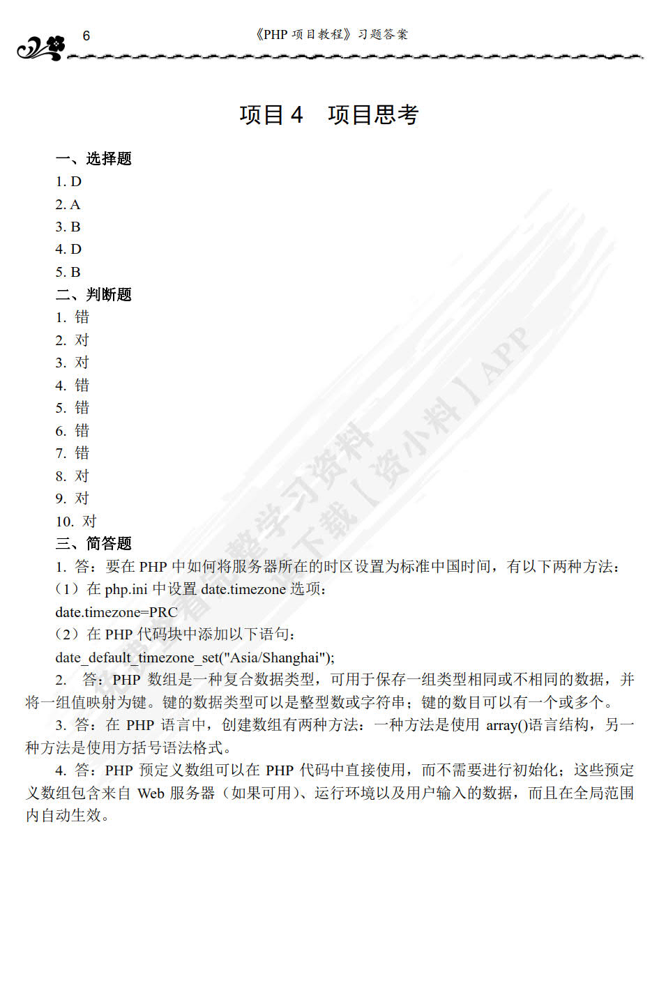 PHP动态网站开发