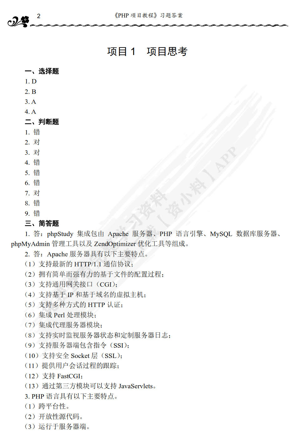 PHP动态网站开发
