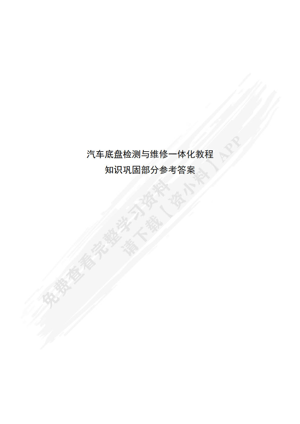 汽车底盘检测与维修一体化教程