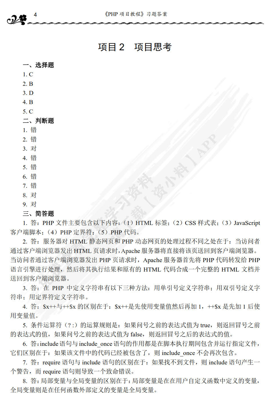 PHP动态网站开发