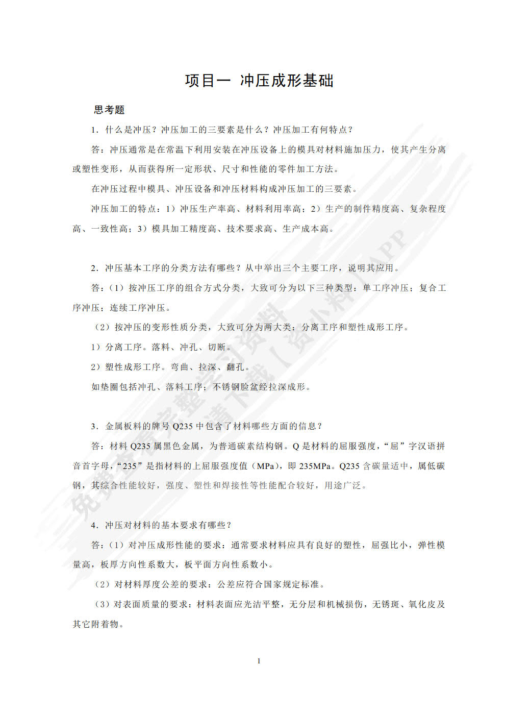 冲压模具的拆装与设计