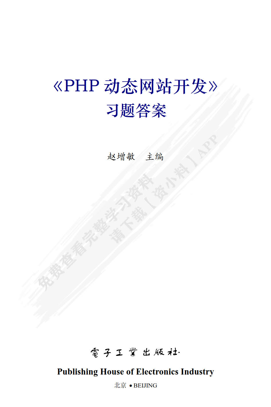 PHP动态网站开发