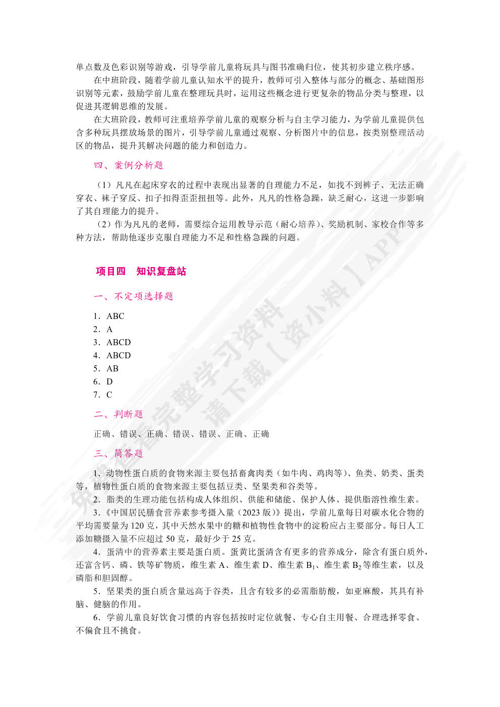 学前儿童健康教育