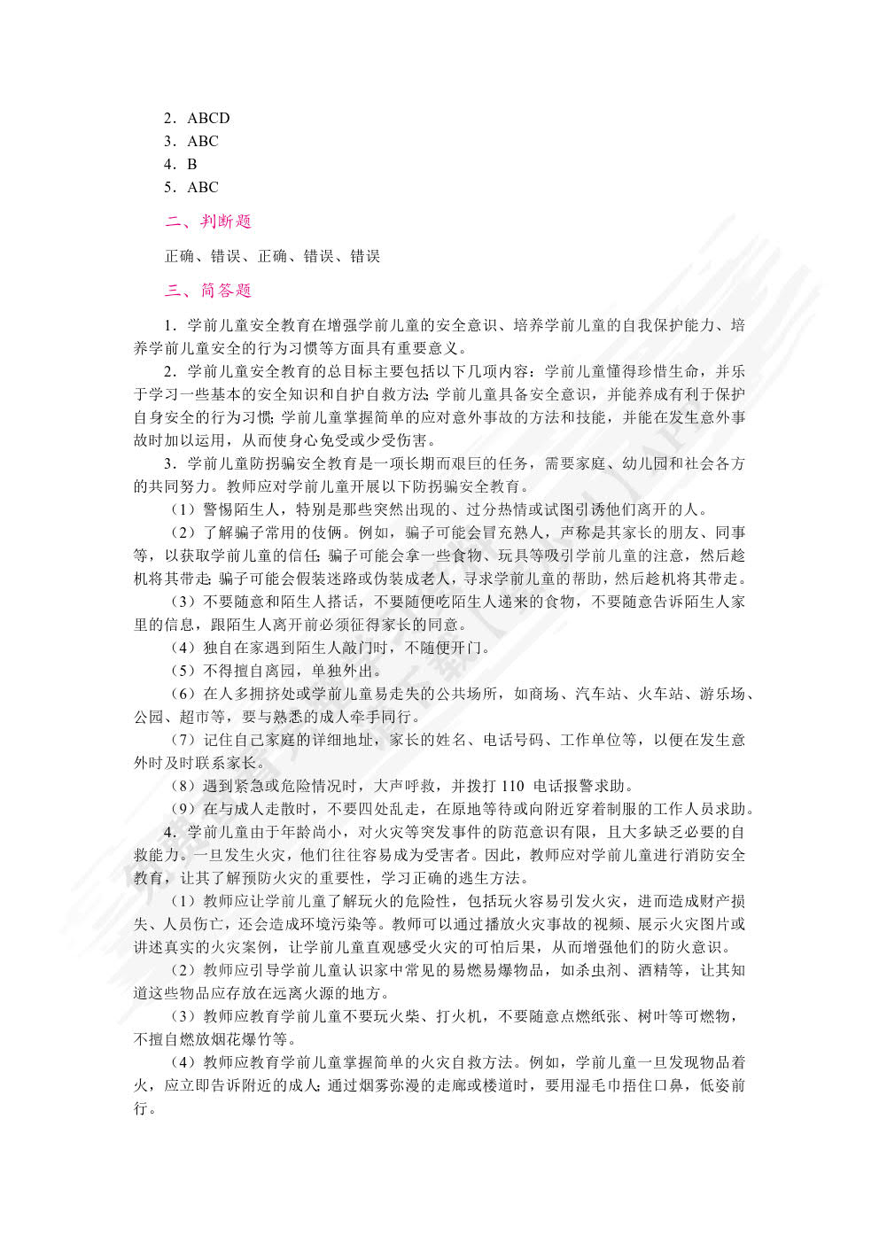 学前儿童健康教育