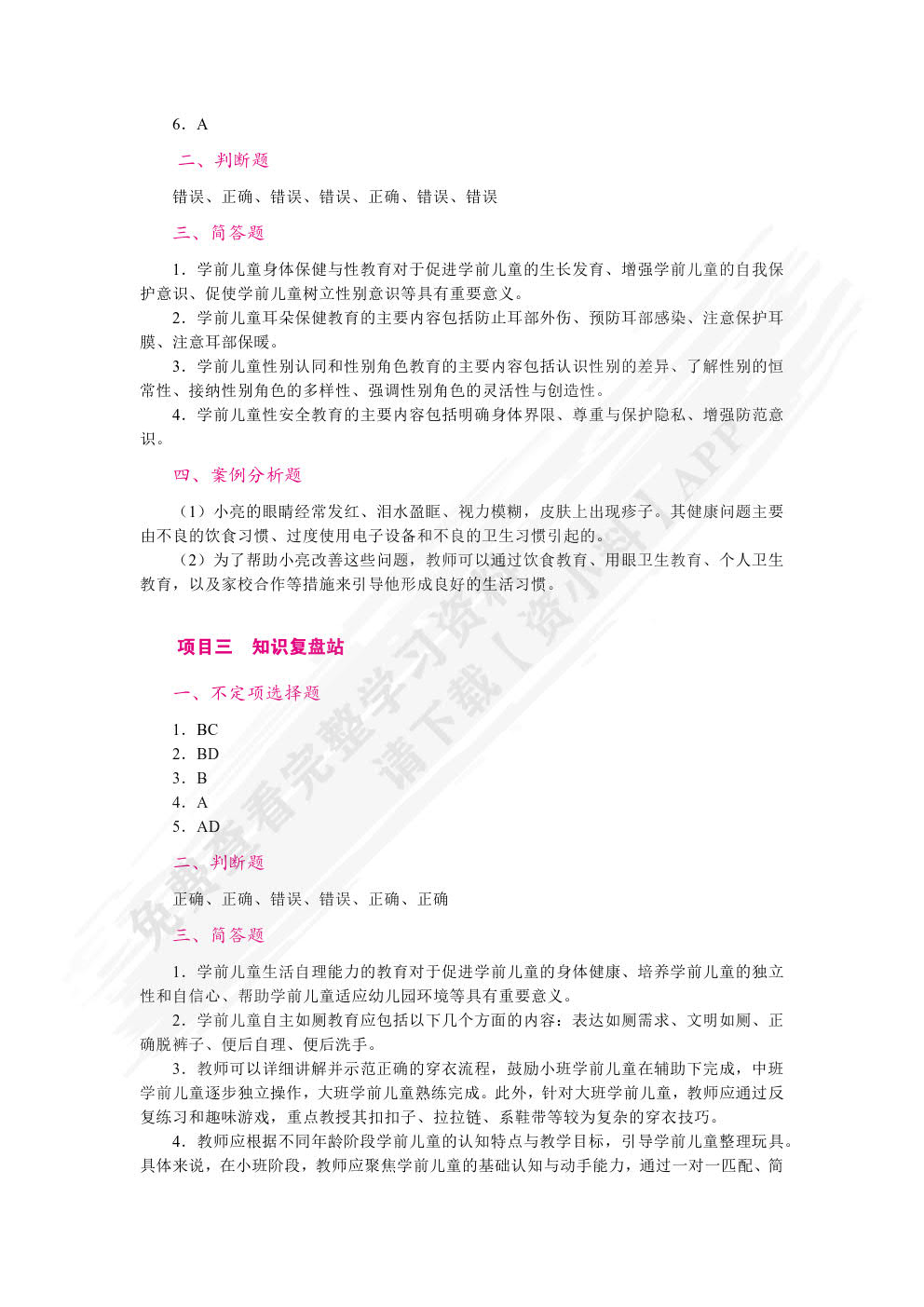 学前儿童健康教育