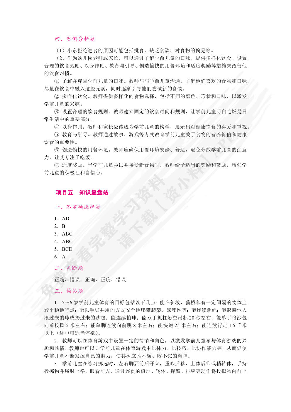 学前儿童健康教育