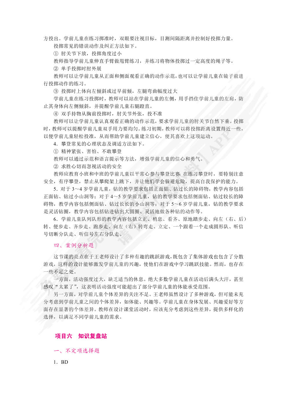 学前儿童健康教育